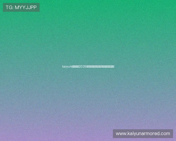 kaiyun体育官网：2026世界杯冠军预测与赛前专家分析全方位解析